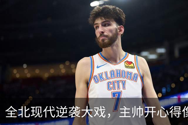 全北现代逆袭大戏，主帅开心得像得了放大招的通行证！