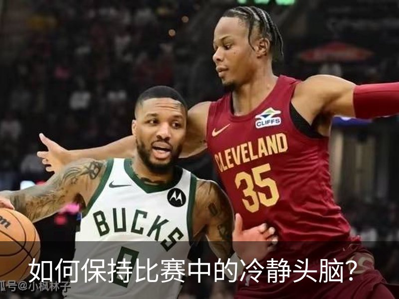 如何保持比赛中的冷静头脑？概况