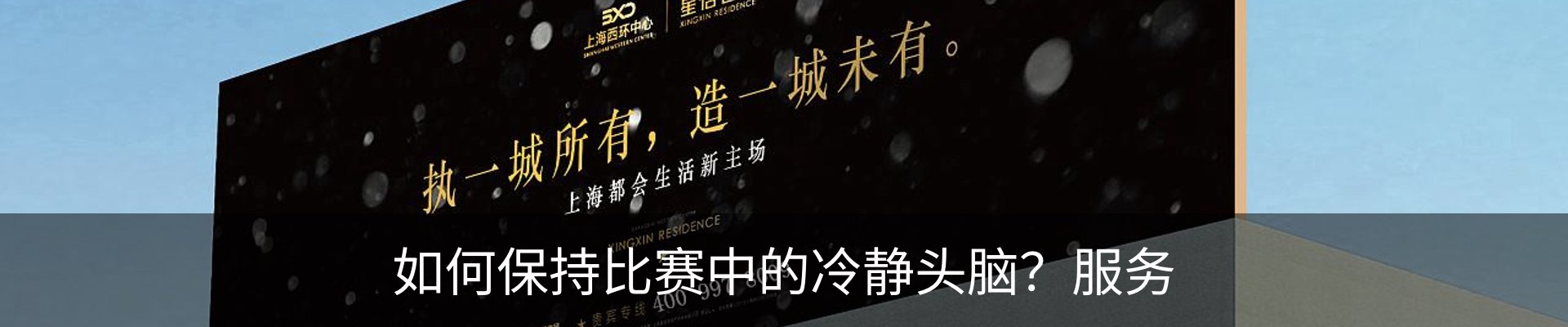 如何保持比赛中的冷静头脑？服务