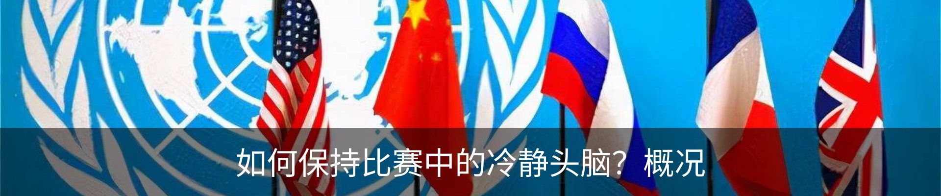 如何保持比赛中的冷静头脑？概况