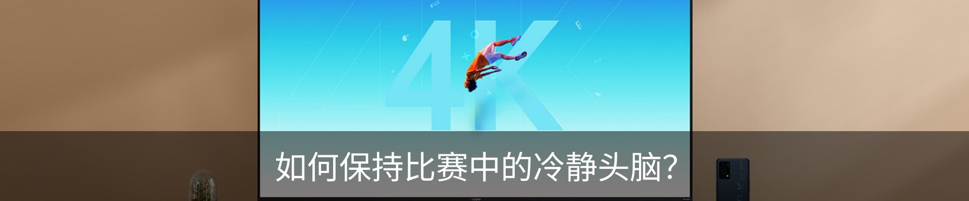 如何保持比赛中的冷静头脑？