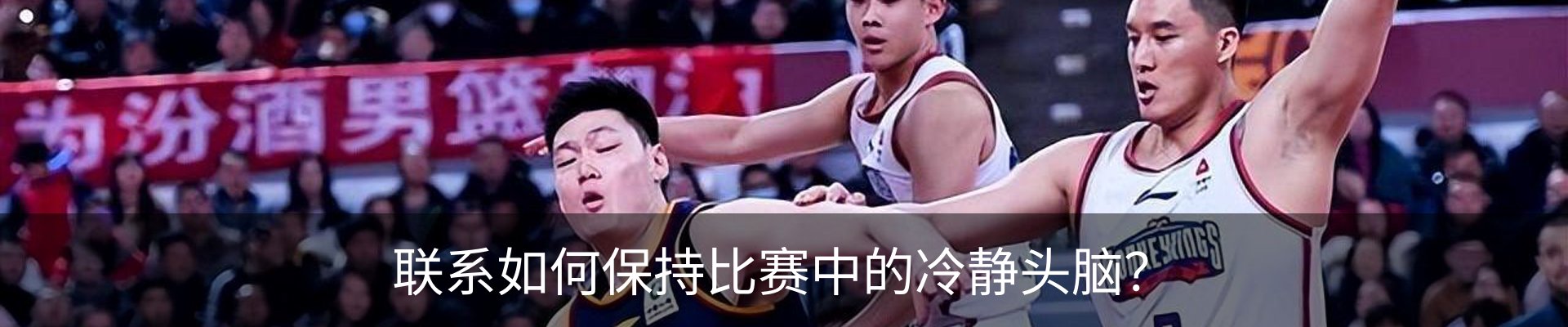 联系如何保持比赛中的冷静头脑？