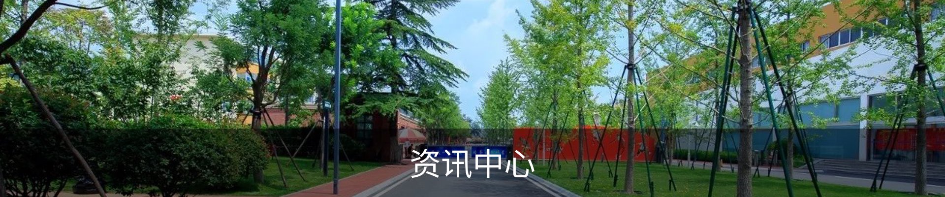 资讯中心